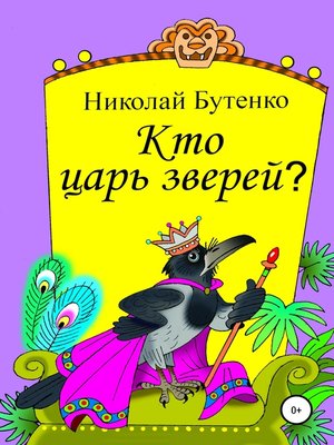 cover image of Кто царь зверей
